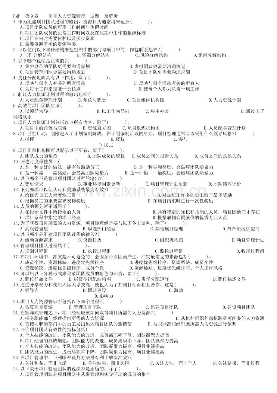 项目人力资源沟通与管理PMP.doc_第1页