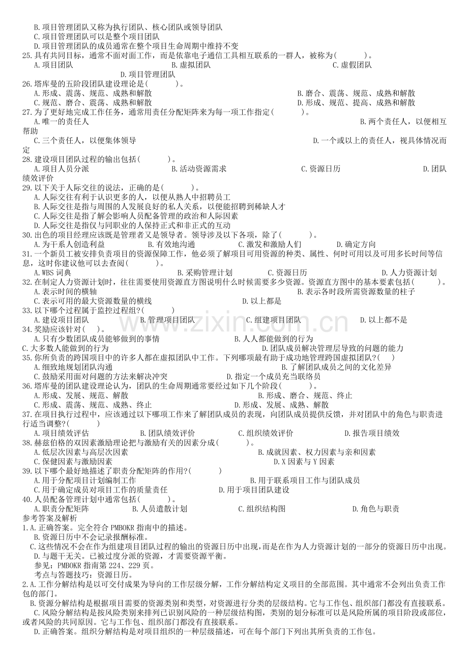 项目人力资源沟通与管理PMP.doc_第2页