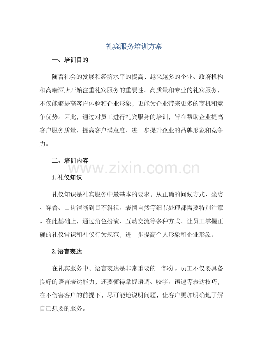 礼宾服务培训方案.docx_第1页