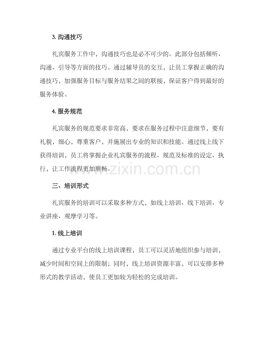 礼宾服务培训方案.docx_第2页