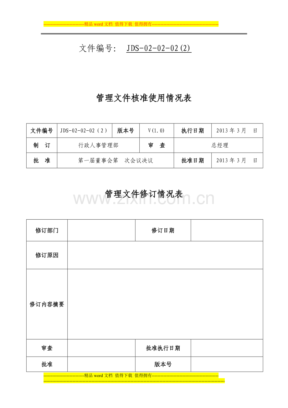 JDS-02-02-02(2)劳动合同管理制度.doc_第2页