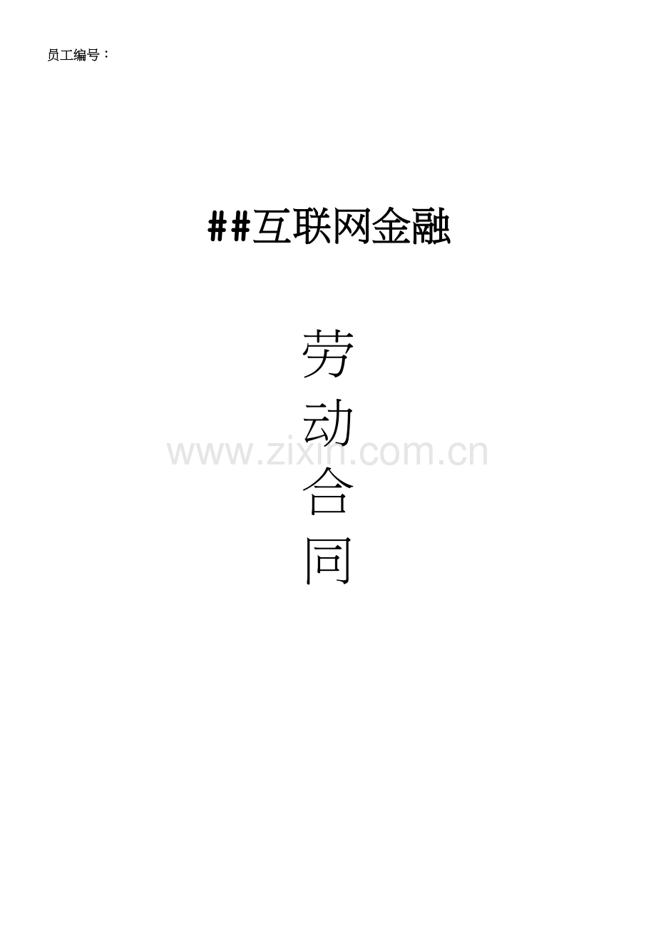 互联网金融公司劳动合同.docx_第1页