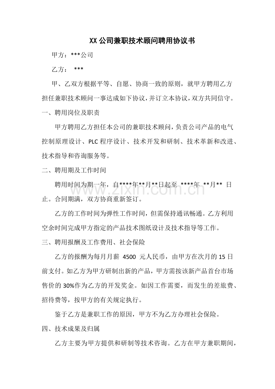 创业公司聘请兼职技术顾问合同协议书模板.docx_第1页