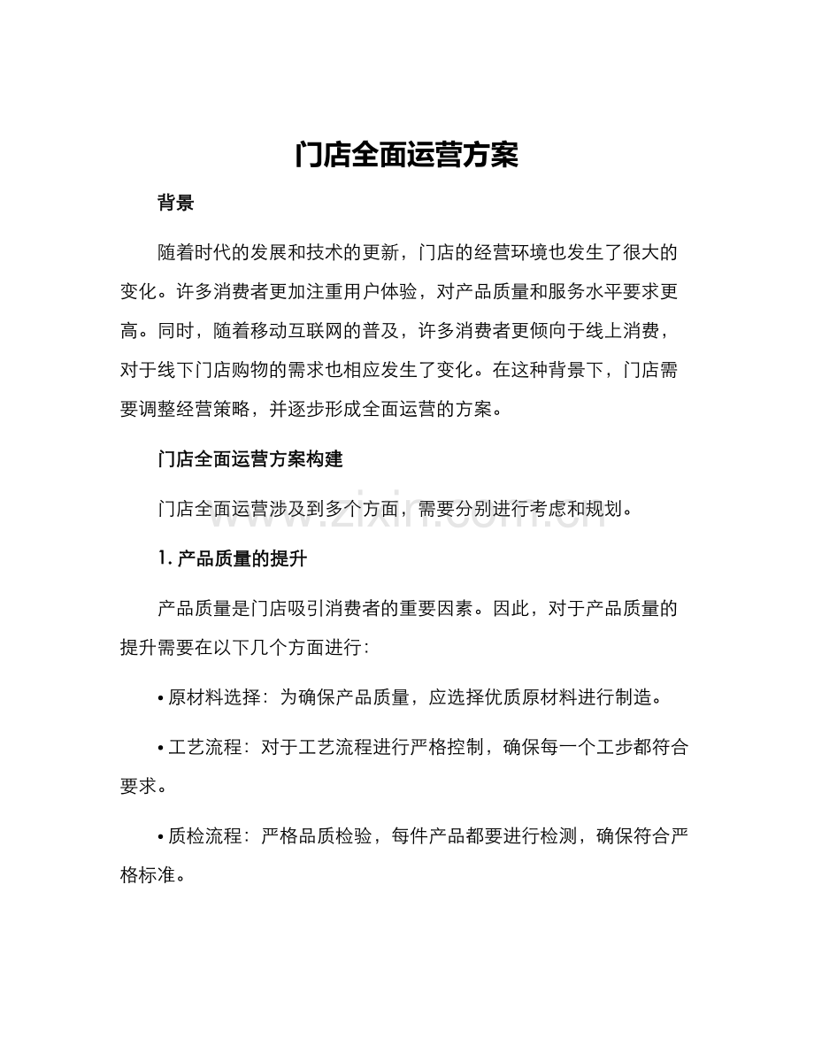 门店全面运营方案.docx_第1页