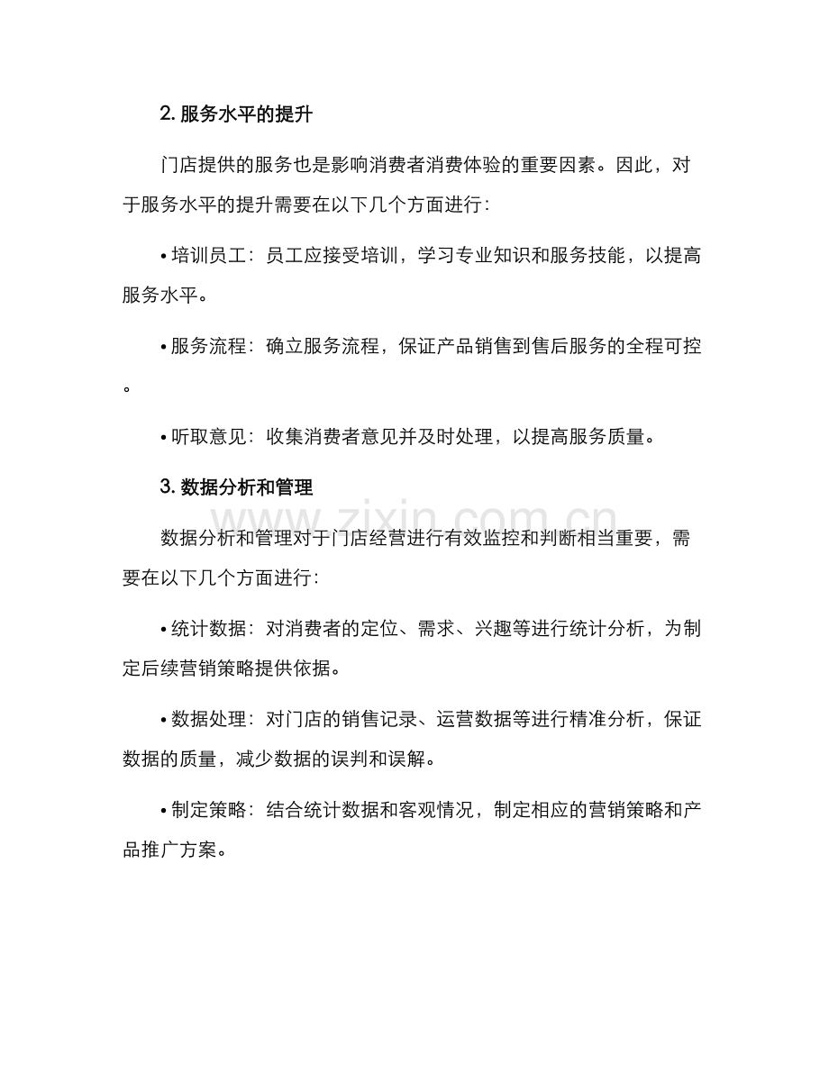 门店全面运营方案.docx_第2页