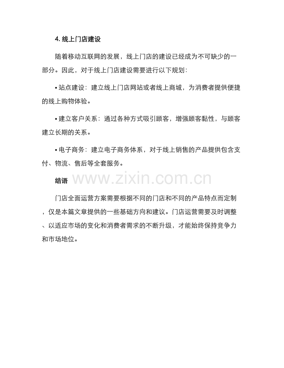 门店全面运营方案.docx_第3页