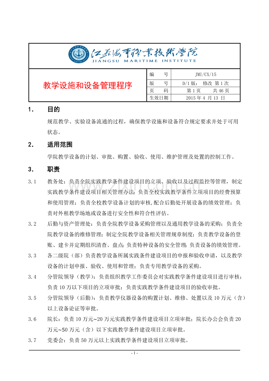 15教学设施和设备管理程序.doc_第1页