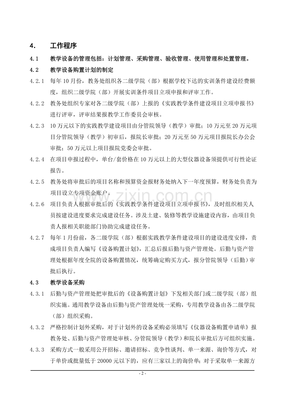 15教学设施和设备管理程序.doc_第2页