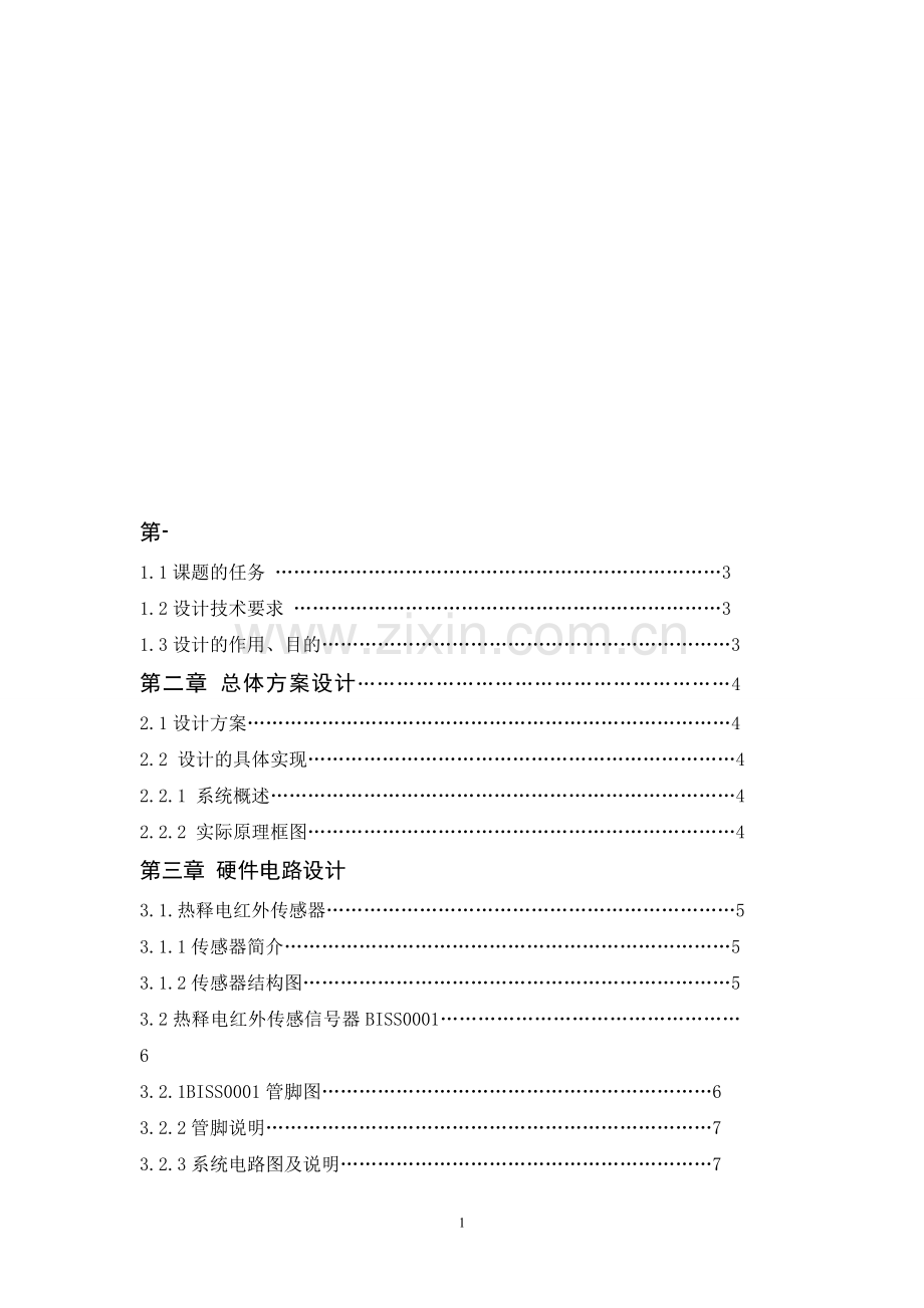 热释电红外报警器课程设计.doc_第1页