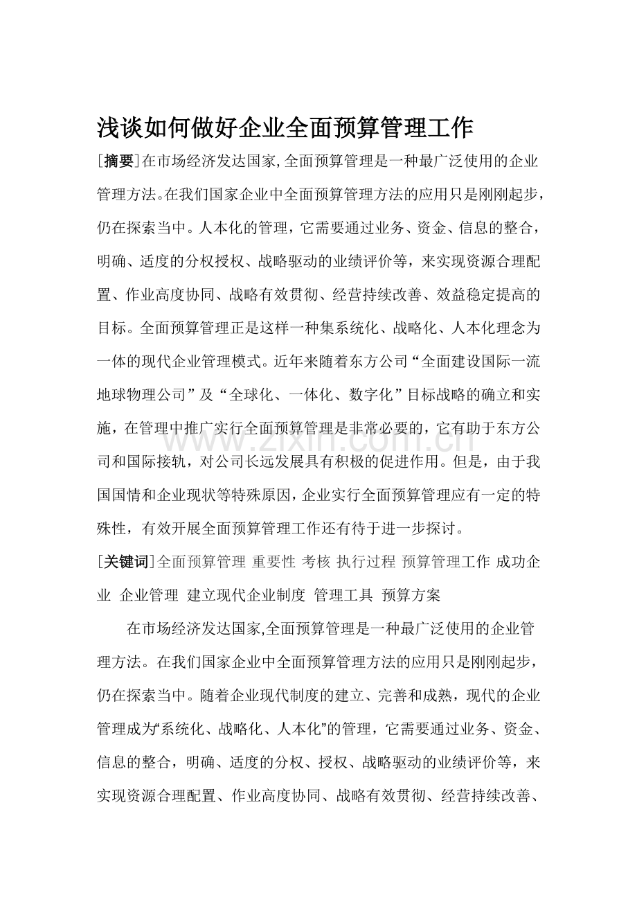 浅谈如何做好企业全面预算管理工作.doc_第1页