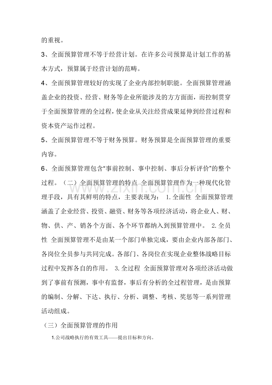 浅谈如何做好企业全面预算管理工作.doc_第3页