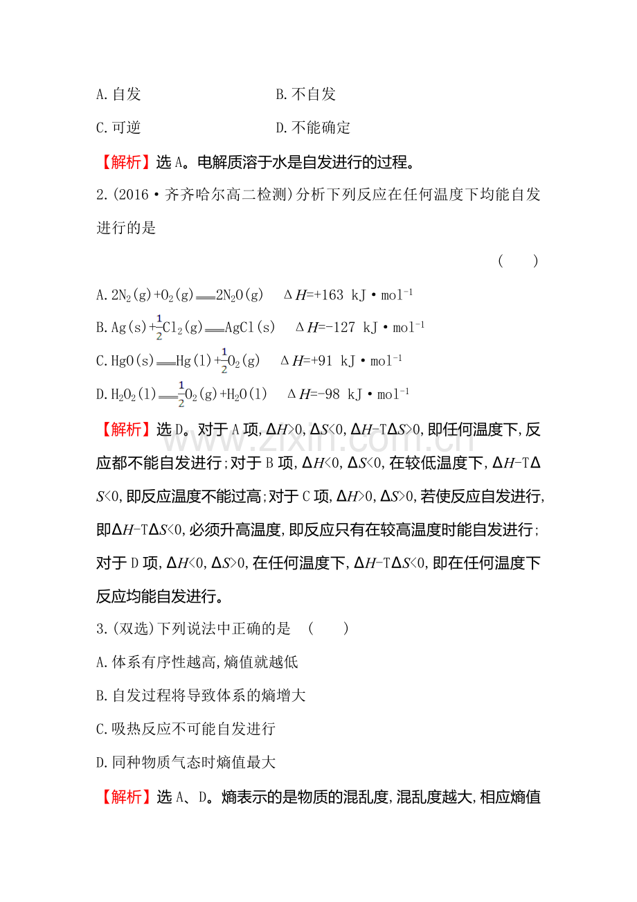 2017-2018学年高二化学上册课堂达标检测24.doc_第2页