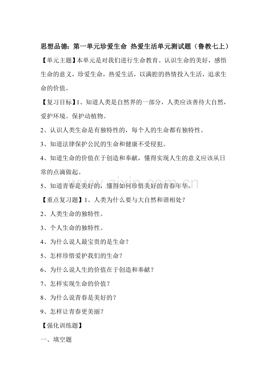 七年级政治珍爱生命热爱生活单元测试题.doc_第1页