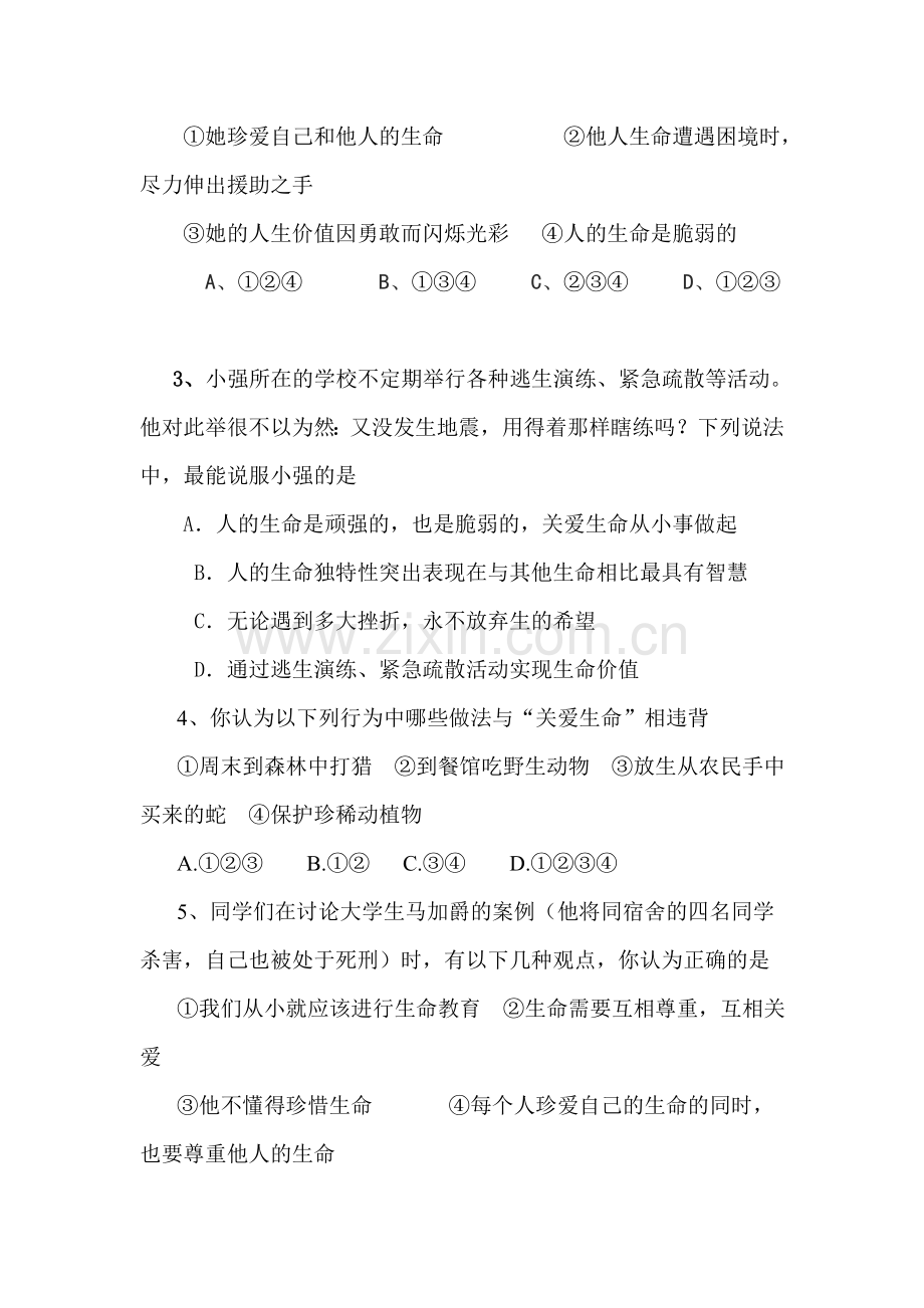 七年级政治珍爱生命热爱生活单元测试题.doc_第3页