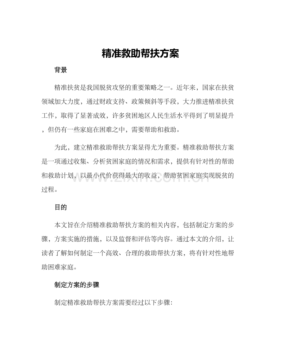 精准救助帮扶方案.docx_第1页