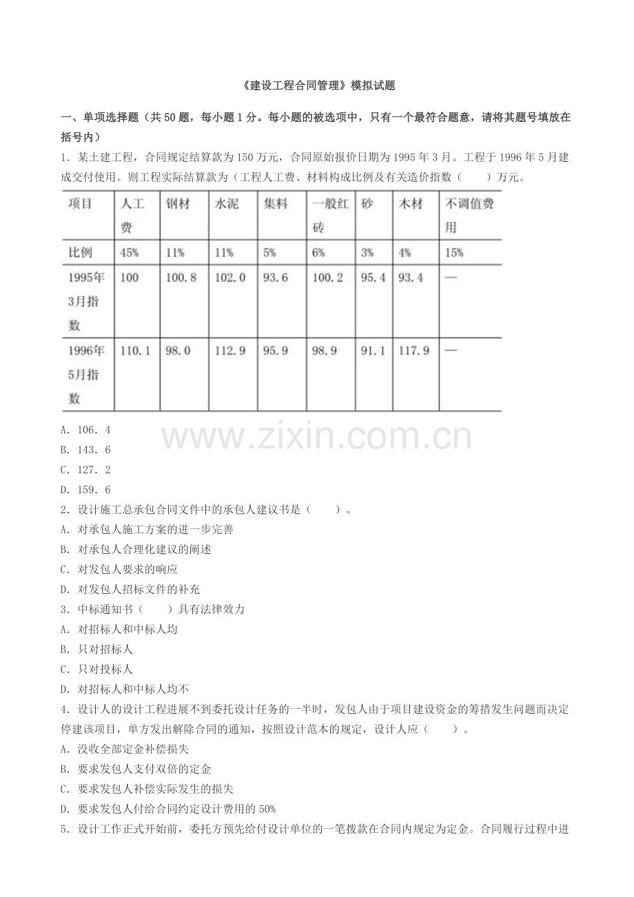 建设工程合同管理模拟试题.doc_第1页