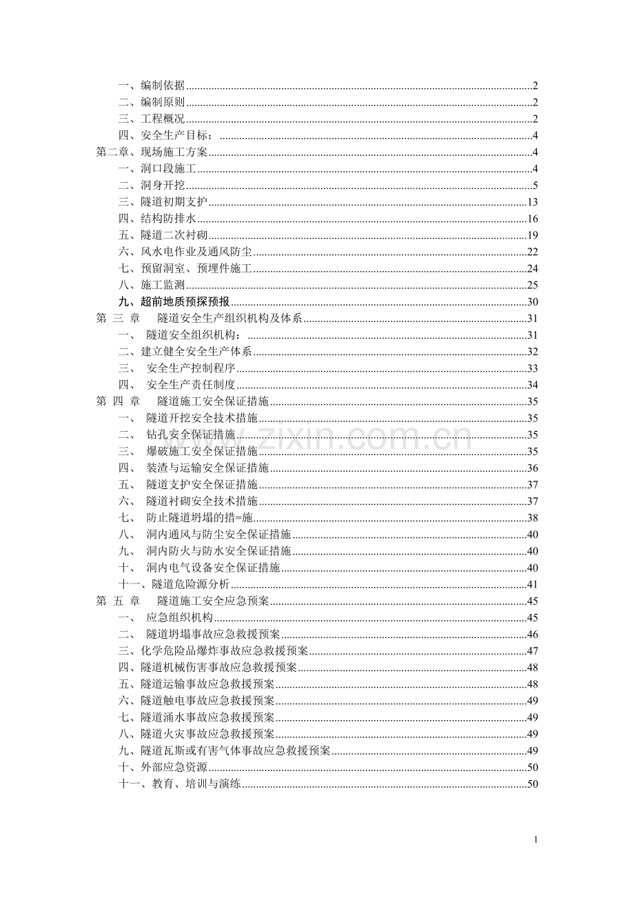 天龙山隧道施工安全专项方案--终稿.doc_第2页