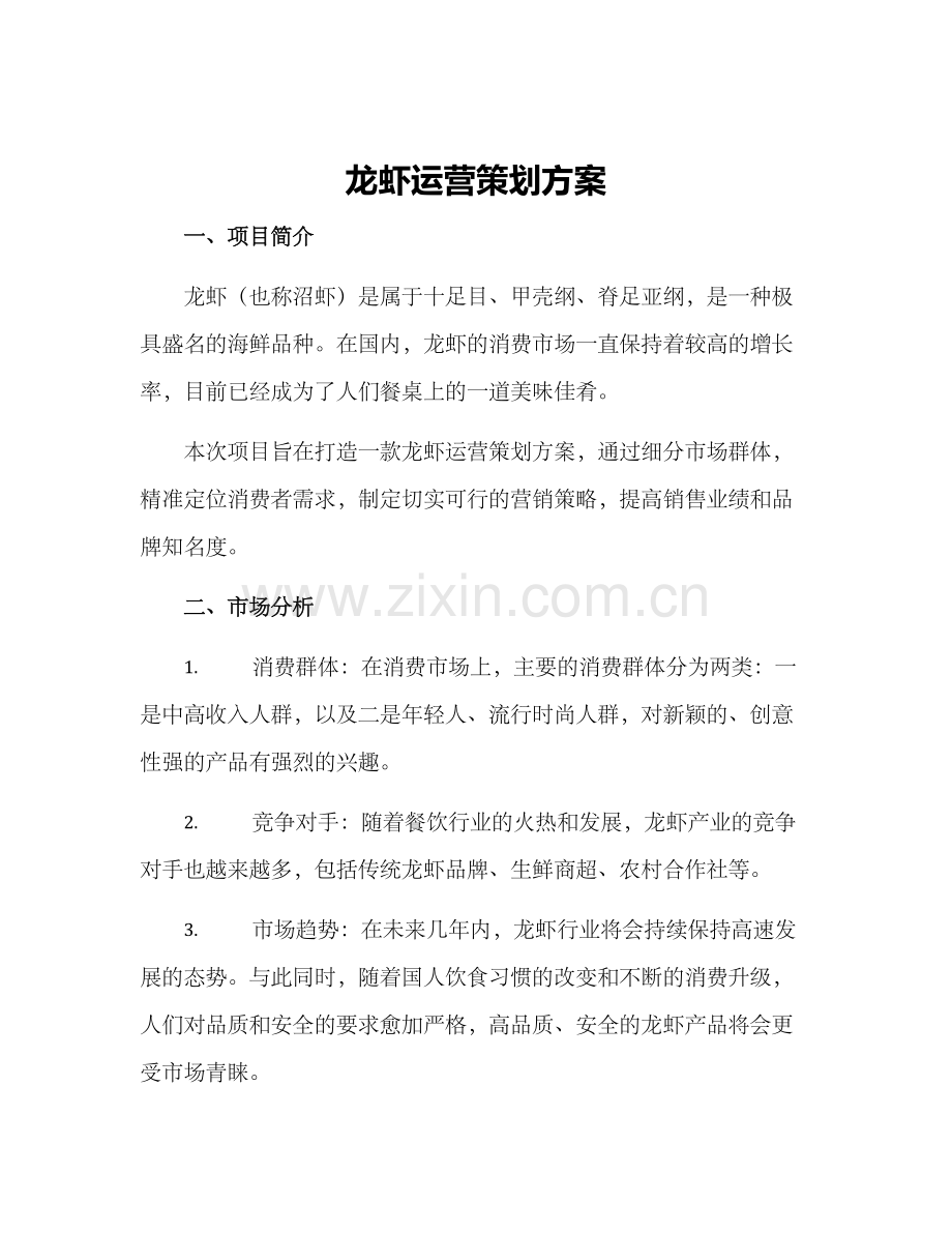 龙虾运营策划方案.docx_第1页