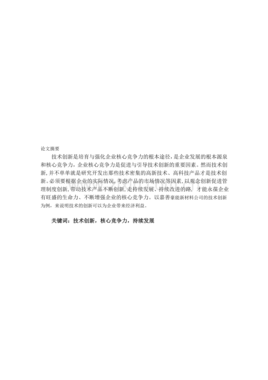 技术创新与企业核心竞争力.doc_第1页