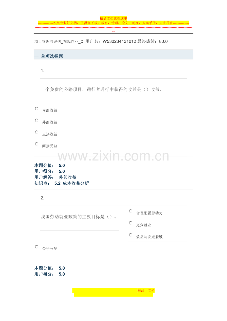 项目管理与评估-在线作业-C.doc_第1页