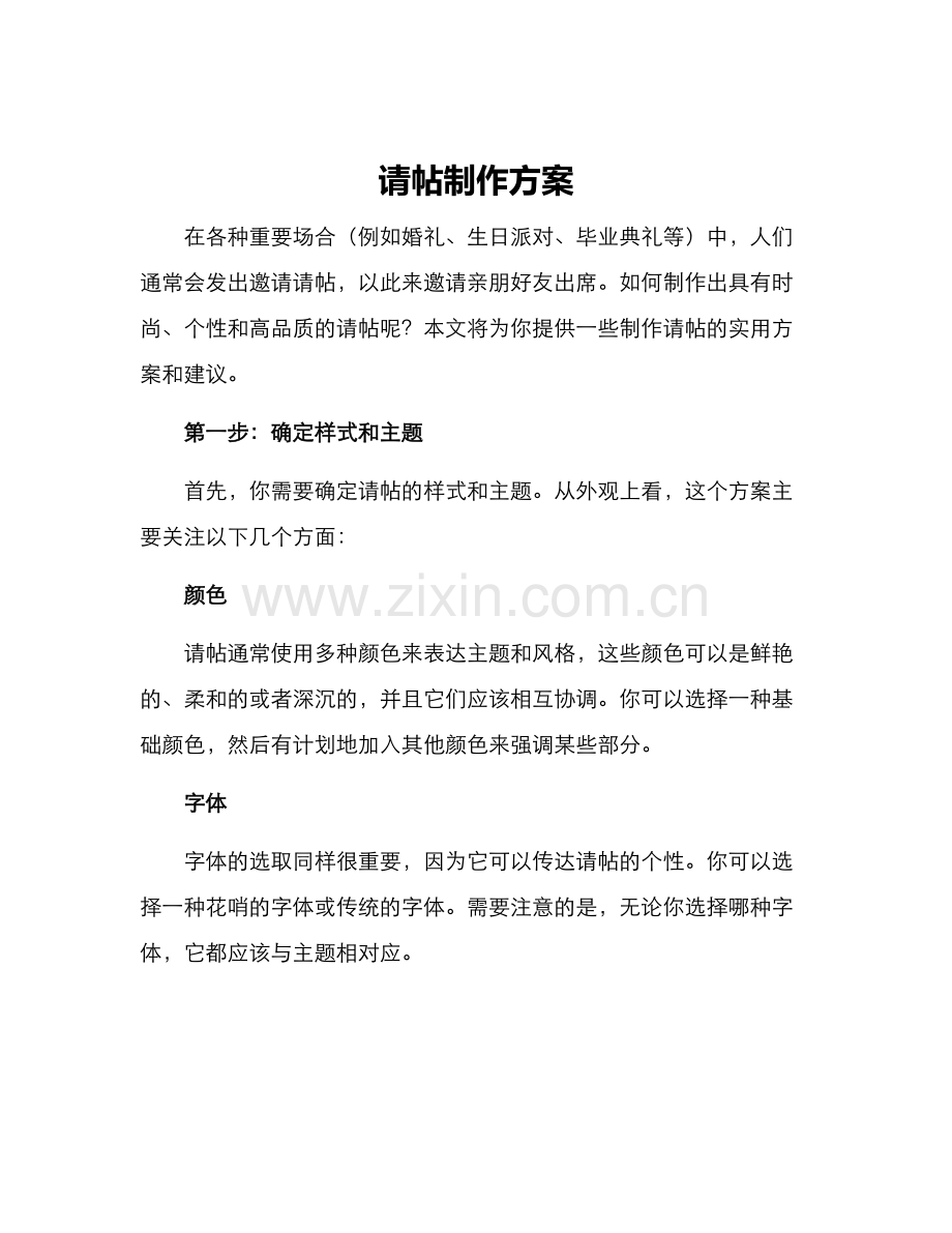 请帖制作方案.docx_第1页