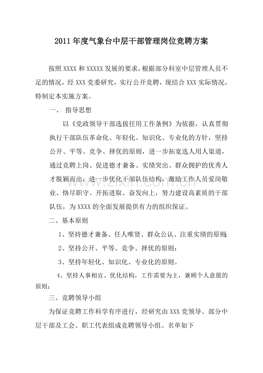 X气象台干部竞聘上岗实施方案.doc_第1页