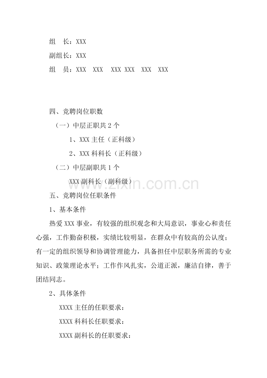 X气象台干部竞聘上岗实施方案.doc_第2页