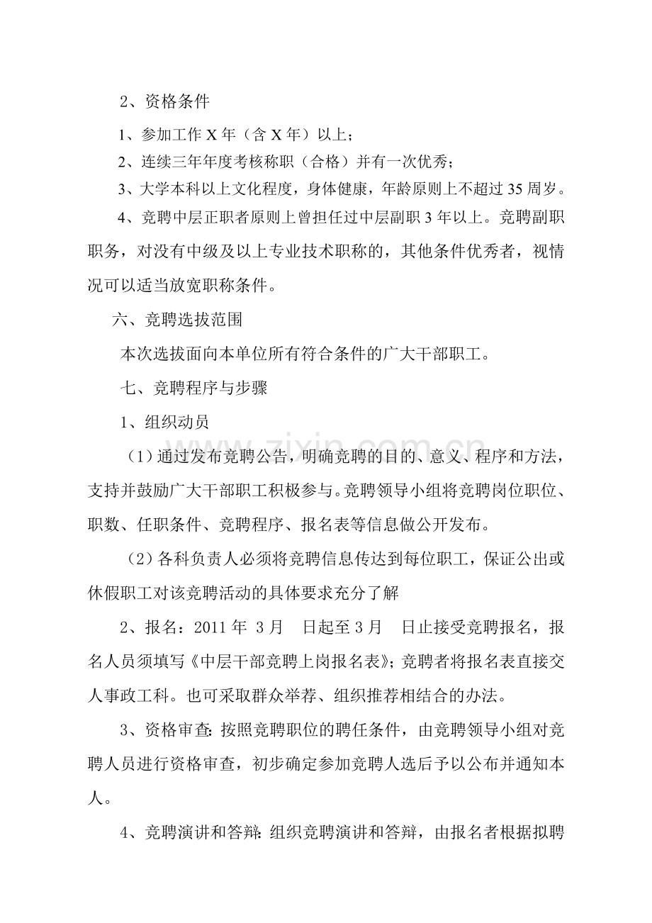 X气象台干部竞聘上岗实施方案.doc_第3页