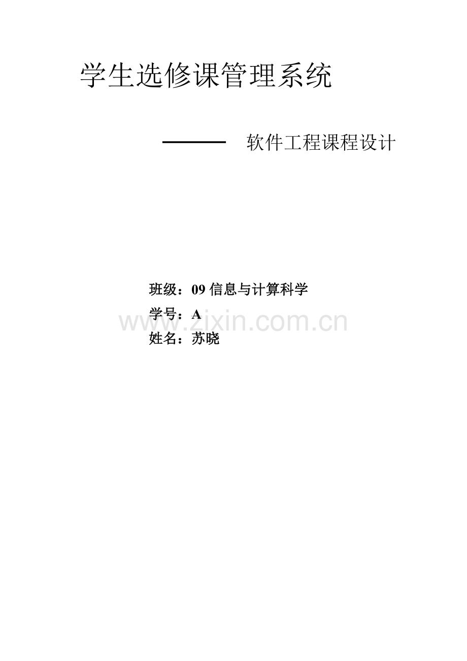 软件工程简单的选课系统.doc_第1页