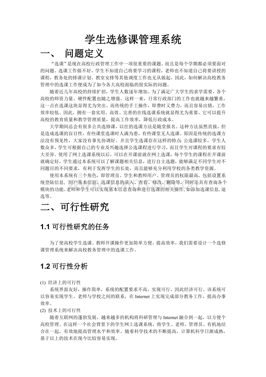 软件工程简单的选课系统.doc_第2页