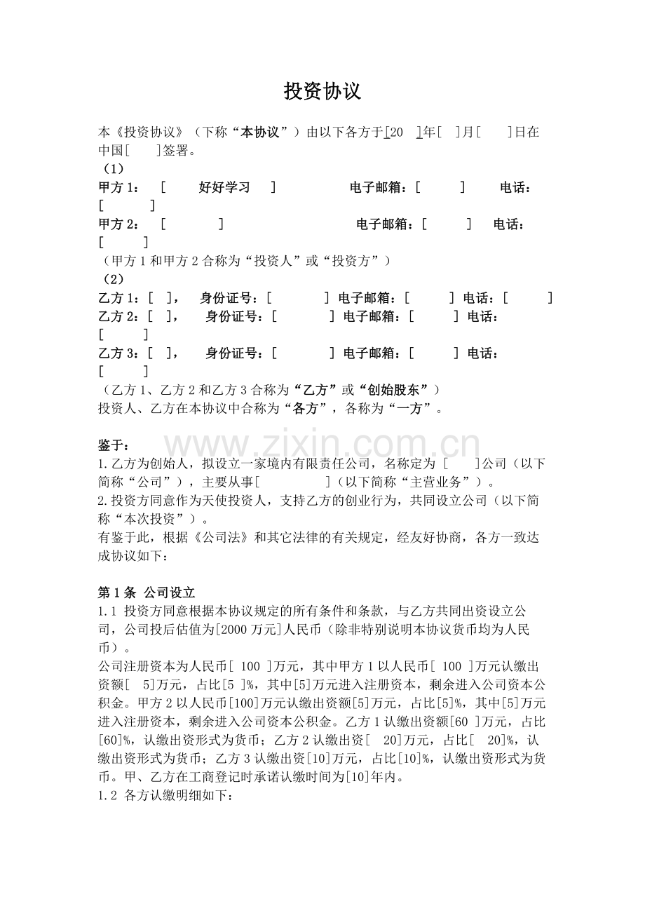 投资协议(投资人与创始人共同设立公司模式).doc_第1页