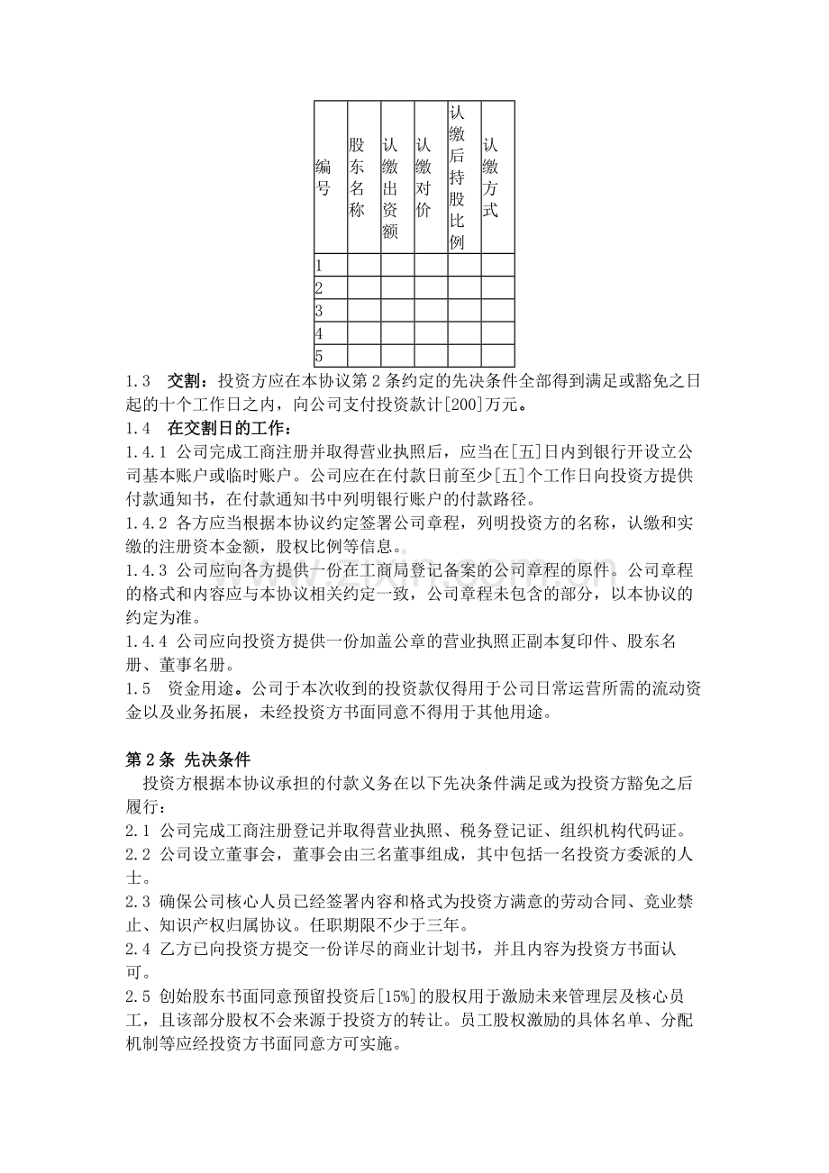 投资协议(投资人与创始人共同设立公司模式).doc_第2页