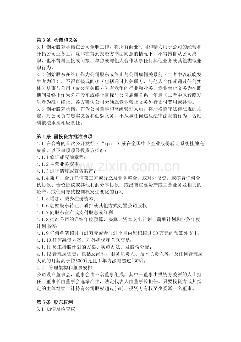 投资协议(投资人与创始人共同设立公司模式).doc_第3页