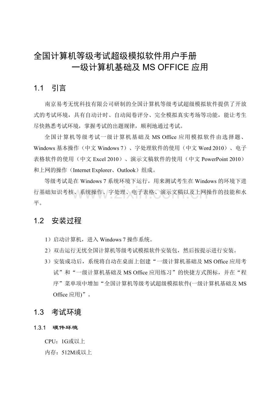 一级计算机基础及MS-Office应用用户手册.doc_第1页