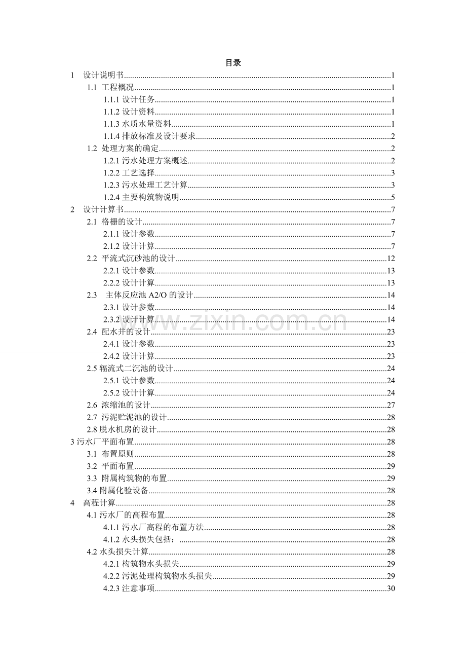 七万吨-A2O工艺污水处理厂设计任务书.doc_第3页