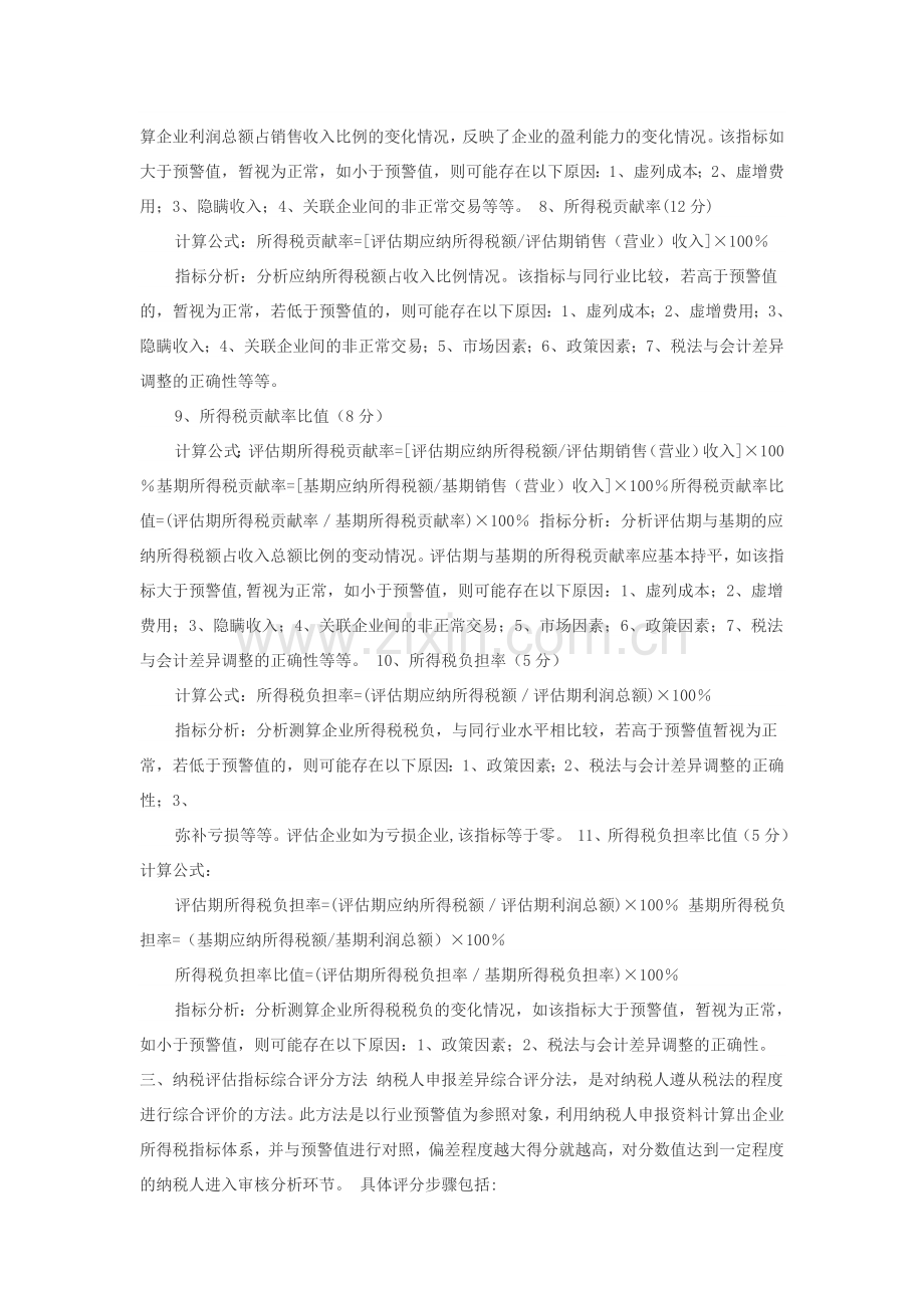 企业所得税纳税评估指标体系及分析方法参照.doc_第3页