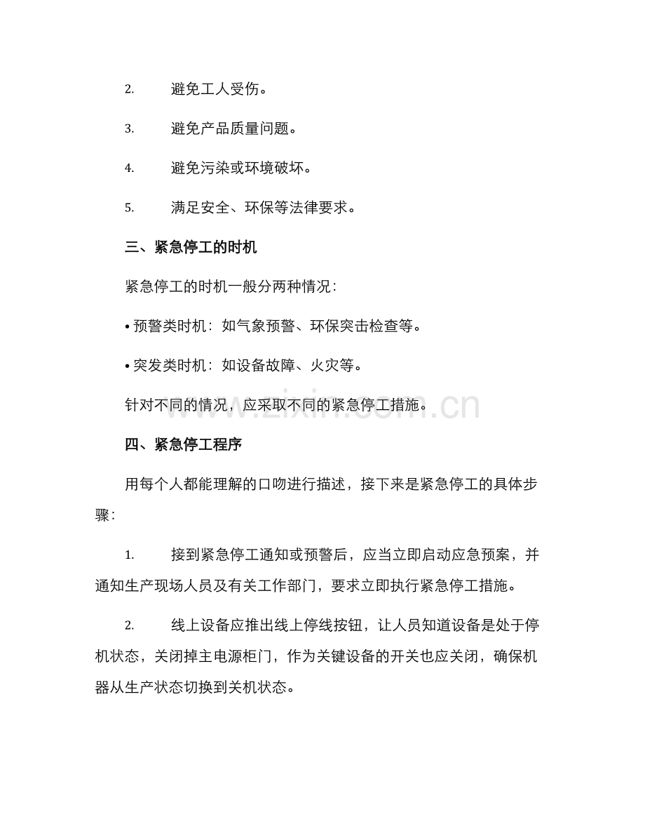 紧急停工方案.docx_第2页