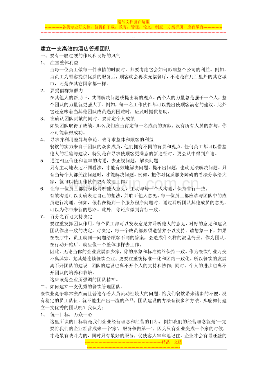 建立一支高效的酒店管理团队.doc_第1页