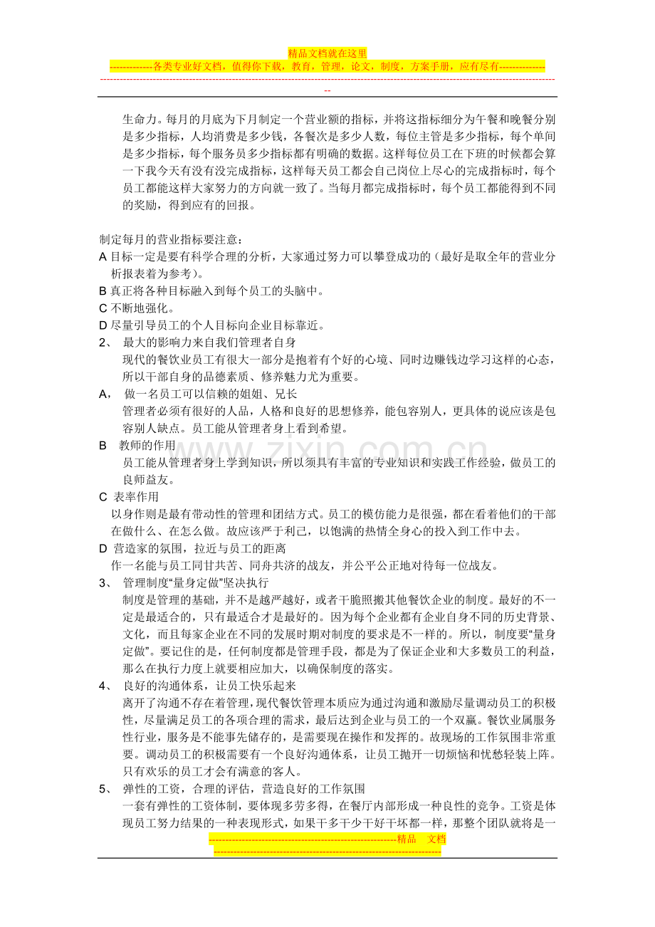 建立一支高效的酒店管理团队.doc_第2页