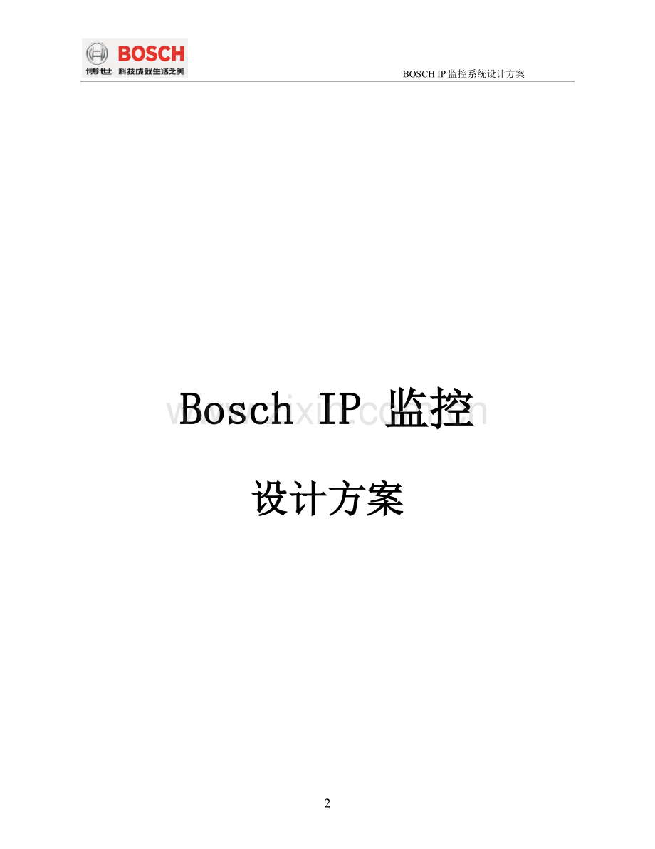 Bosch-IP监控方案v1.doc_第2页