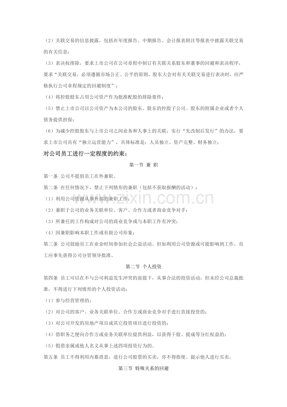 处理公司董事、高管、员工在业务过程中利益冲突的制度.doc_第2页