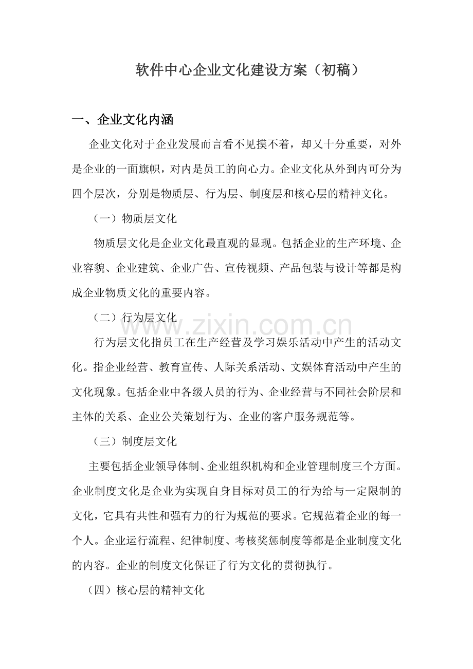 软件中心企业文化建设方案.doc_第1页