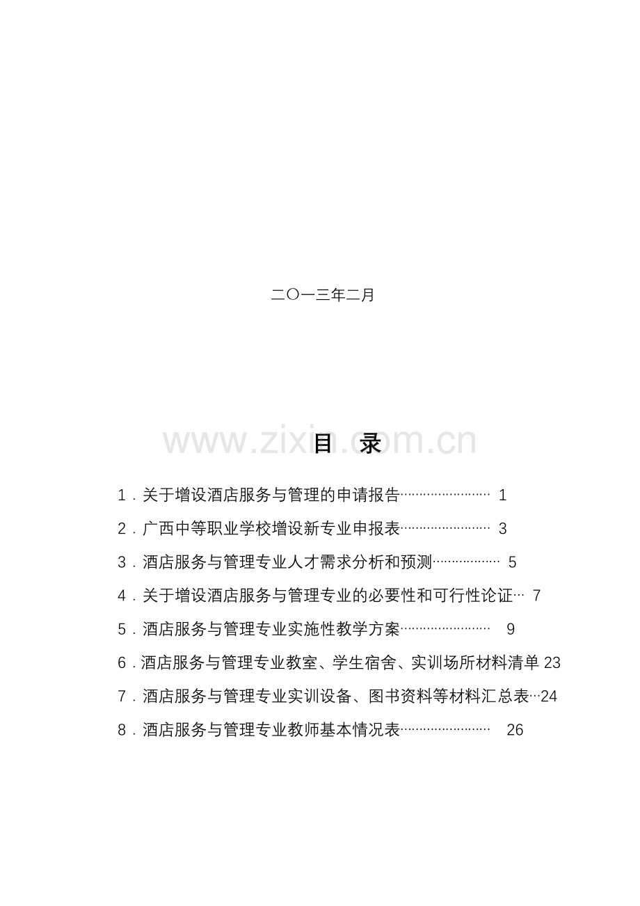 中等职业学校酒店服务与管理专业申报材料.doc_第2页