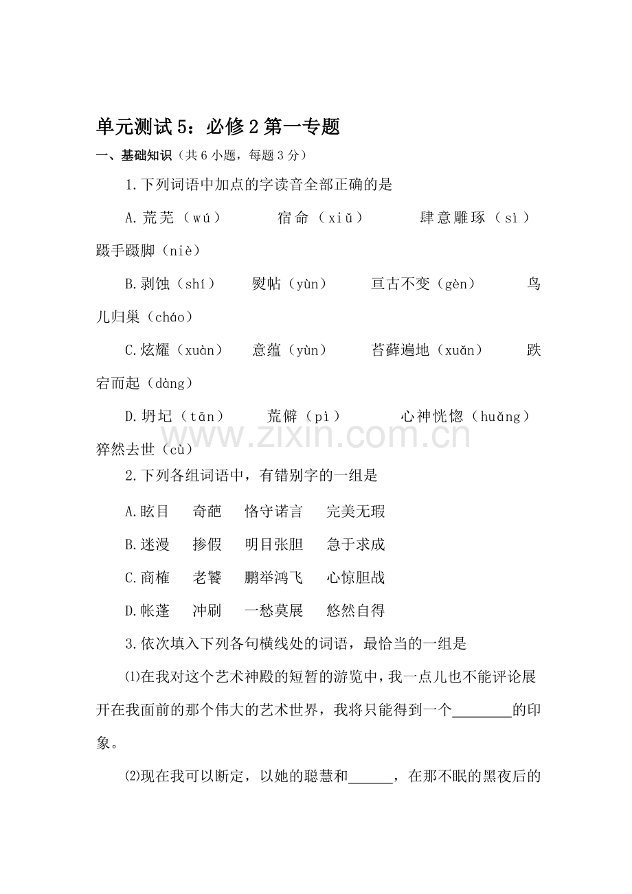 高一语文下册单元专题复习测试5.doc_第1页