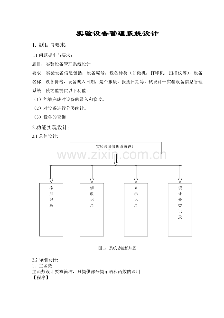 实验设备管理系统设计—C语言课程设计.doc_第1页