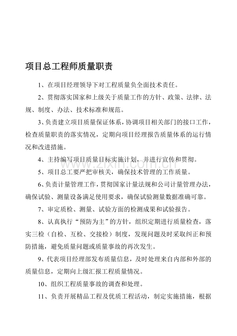 总工程师的质量职责.doc_第1页