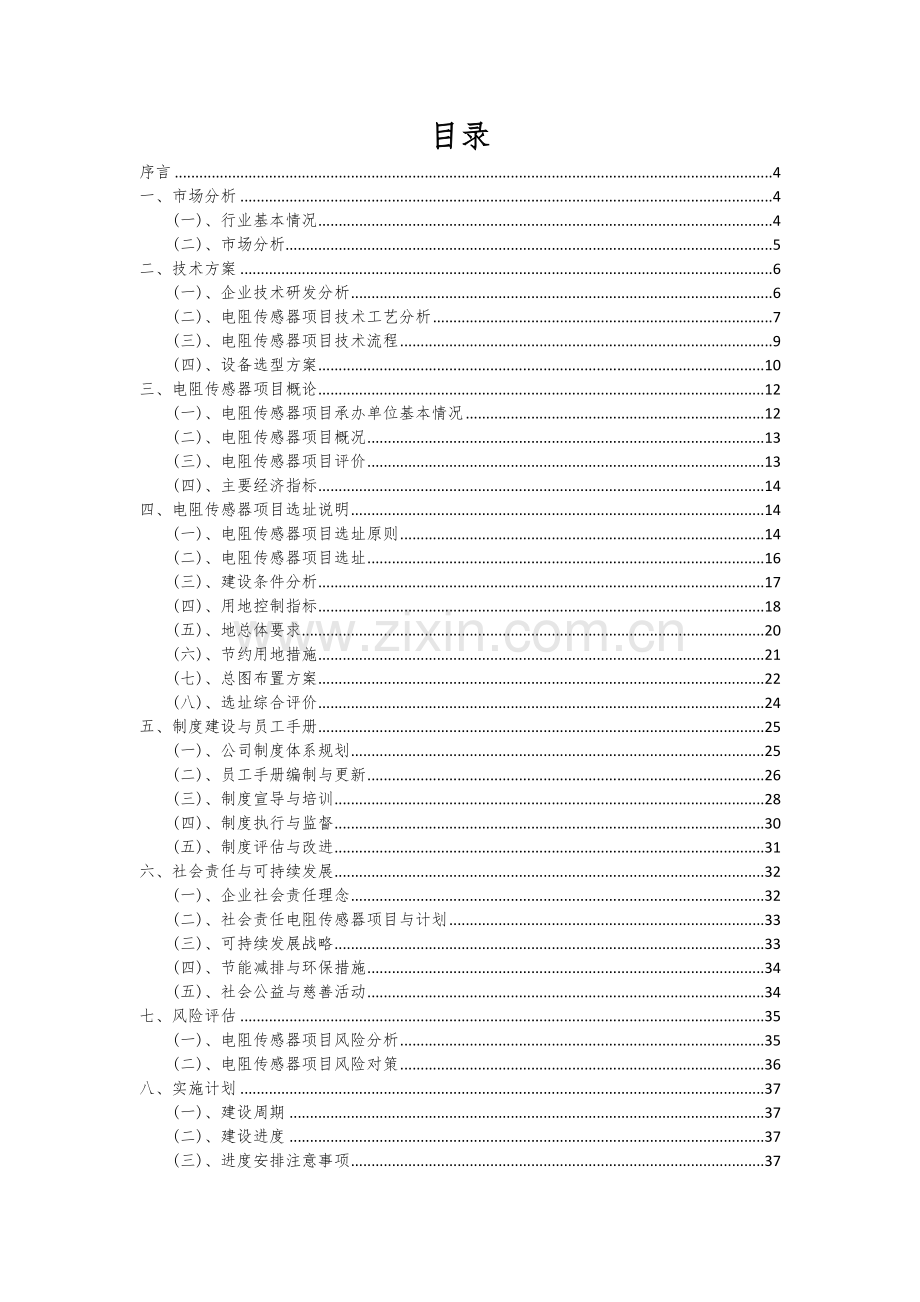 2024年电阻传感器项目深度研究分析报告.docx_第2页