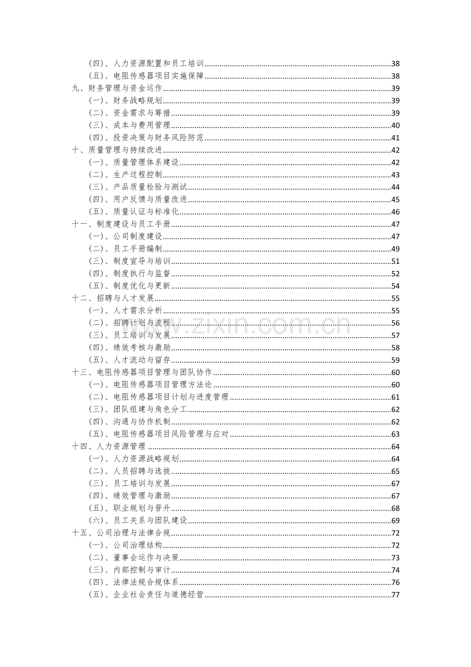 2024年电阻传感器项目深度研究分析报告.docx_第3页