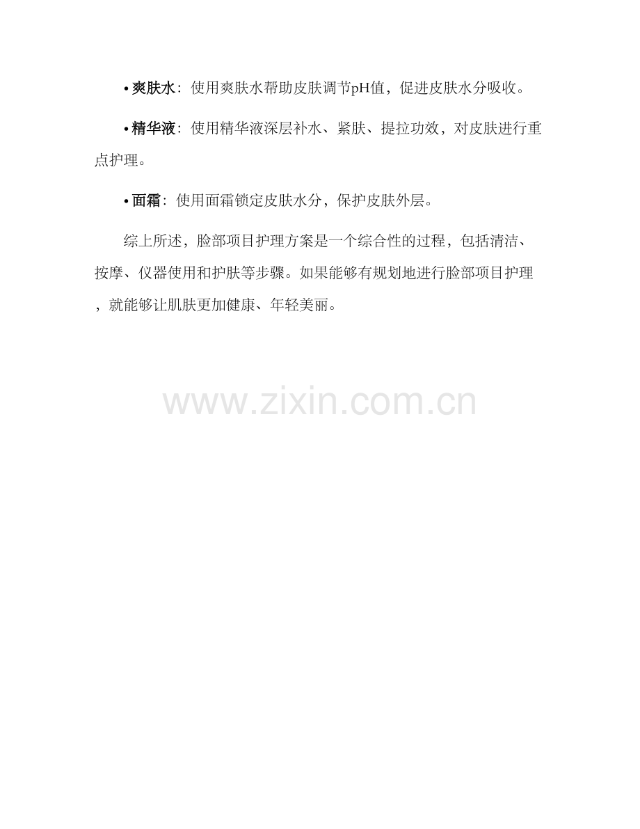 脸部项目护理方案.docx_第3页