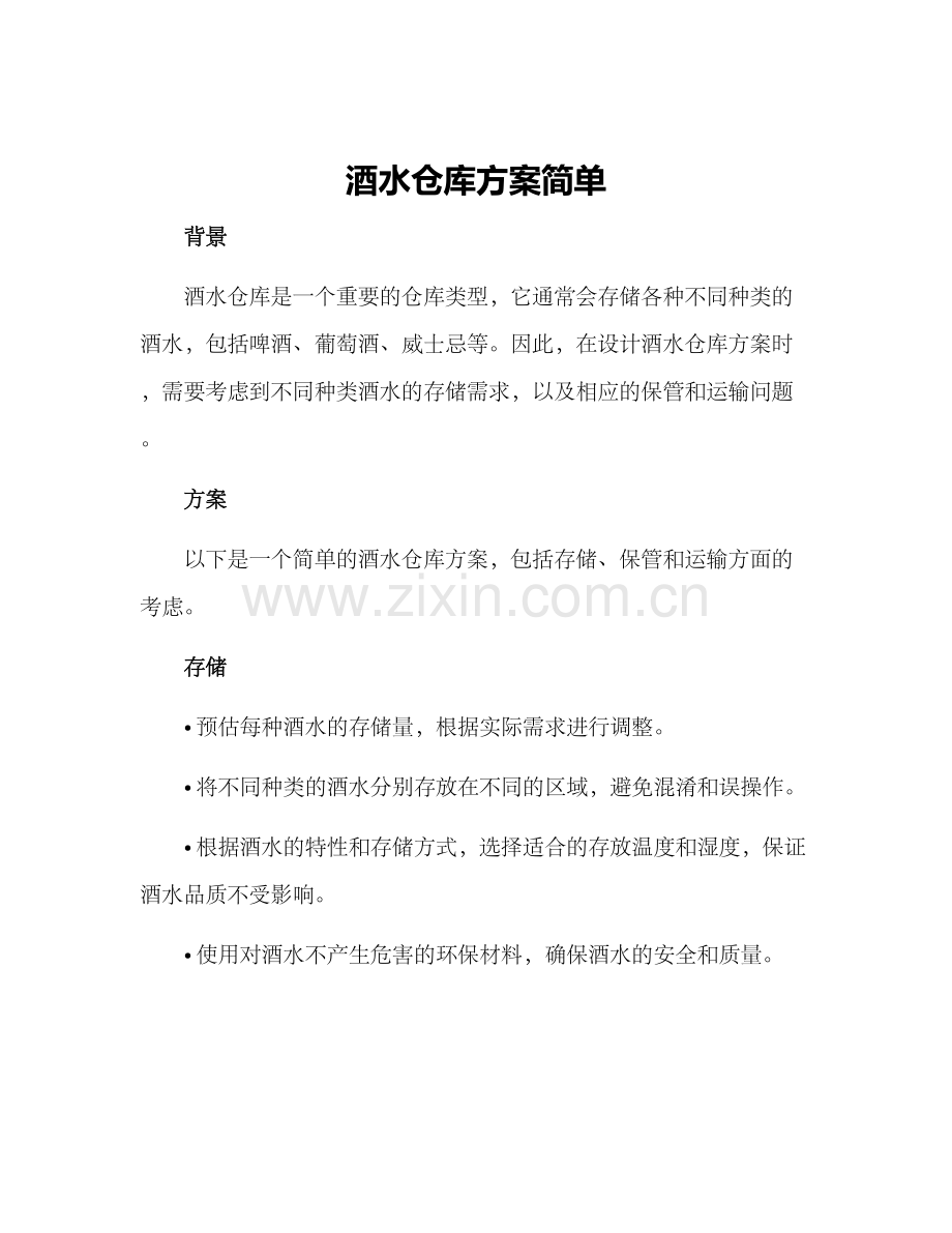 酒水仓库方案简单.docx_第1页